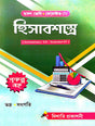 Hisabshastra (Accountancy-XII) Class-12 Semester-IV (Bengali Version) - Retail Maharaj