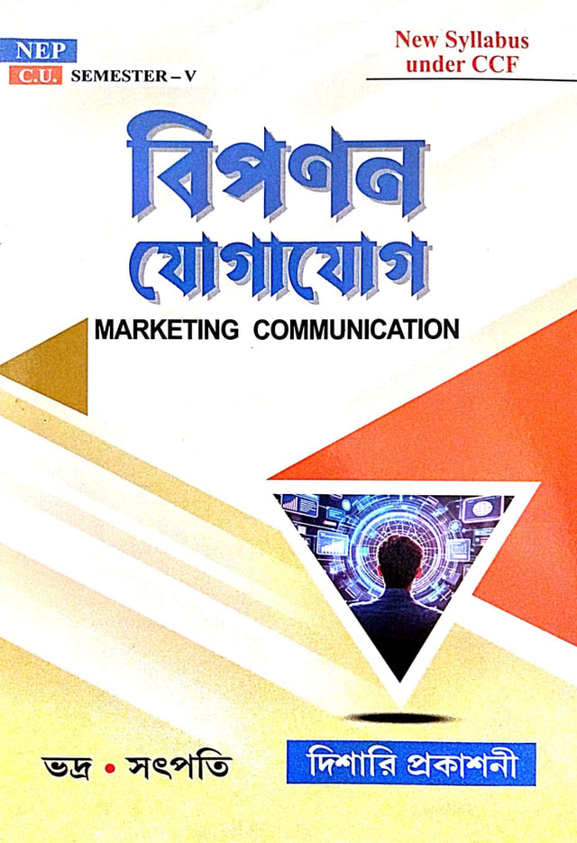 Bipanan Jogajog [C.U. Semester-V] (Bengali Version) - Retail Maharaj