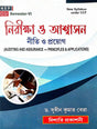 Nirikkha O Aswashon Niti O Proyog  C.U Semester-VI (Bengali Version) - Retail Maharaj