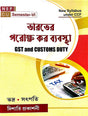 Bharoter Porokkho Kar Bebostha [GST and CUSTOMS DUTY] C.U Semester-VI (Bengali Version) - Retail Maharaj