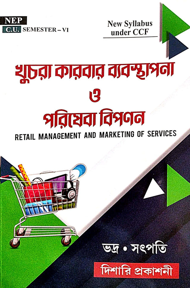 Khuchra Karbar Bebosthapona O Poriseba Biponan Semester - VI [Retail Management And Marketing Of Service) C.U (Bengali Version) - Retail Maharaj