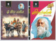 Do Bigha Zamein And Geetanjali By Rabindranath Tagore - Retail Maharaj