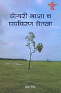 Dogri Bhasha Cha Paryavaran Chetna - Retail Maharaj