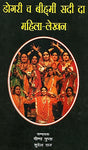 Dogri Ch Beehmin Sadi Da Mahila Lekhan - Retail Maharaj