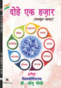 Dohe Ek Hazaar (Hindi Version) - Retail Maharaj