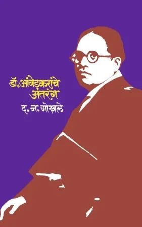 Dr. Ambedkaranche Antaranga - Retail Maharaj