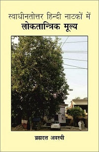 स्वाधीनतोत्तर हिन्दी नाटकों में लोकतान्त्रिक मूल्य (Swadhinotar Hindi Natakonmein Loktantrik Mulay) - Retail Maharaj
