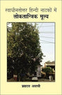 स्वाधीनतोत्तर हिन्दी नाटकों में लोकतान्त्रिक मूल्य (Swadhinotar Hindi Natakonmein Loktantrik Mulay) - Retail Maharaj
