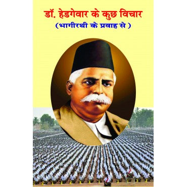 Dr Hedgewar ke Kuchh Vichar (Bhagirathi Ke Kuch Vichar) - Retail Maharaj