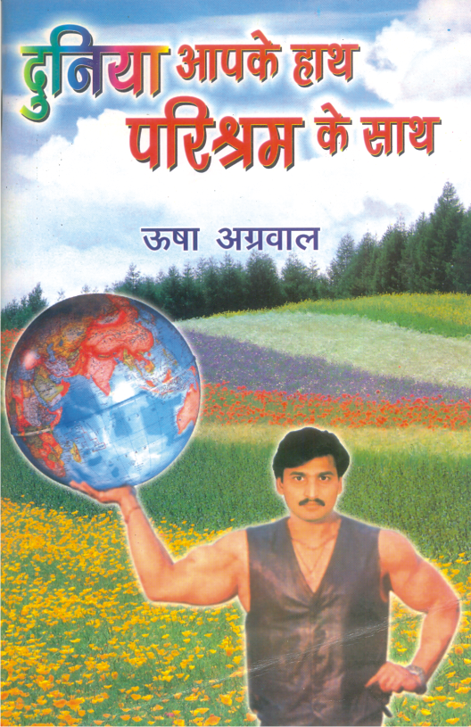 Duniya Aapke Hath, Parishram Ke Sath (दुनियाँ आपके हाथ, परिश्रम के साथ) - Retail Maharaj