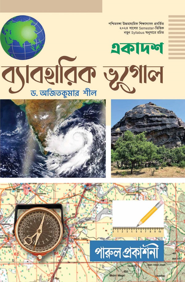 EKADASH BYABAHARIK BHUGOL (SEMESTER – I & II COMBINED) 2024 - Retail Maharaj