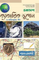 EKADASH BYABAHARIK BHUGOL (SEMESTER – I & II COMBINED) 2024 - Retail Maharaj