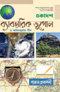 EKADASH BYABAHARIK BHUGOL (SEMESTER – I & II COMBINED) 2024 - Retail Maharaj