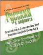 RUSSIAN FROM ABC VOL.2 GRAMMATICAL COMMENTARY AND RUSSIAN - ENGLISH DICTIONARY - Retail Maharaj