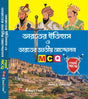 Bharater Itihas O Bharoter Jatiyo Andolon 7500+MCQ (Bengali Version) - Retail Maharaj