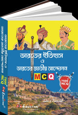 Bharater Itihas O Bharoter Jatiyo Andolon 7500+MCQ (Bengali Version) - Retail Maharaj