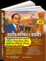 Bharatiyo Sangbidhan O Rajniti 7000+MCQ (Bengali Version) - Retail Maharaj