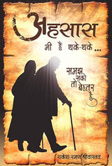 Ehsaas bhi hain thake thake (Hindi Version) - Retail Maharaj