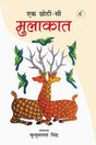 Ek Chhoti-si Mulakat - Retail Maharaj