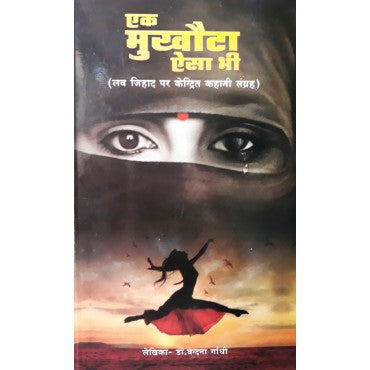 Ek Mukhauta Aisa Bhi (Love Jihad Par Kendrit Kahani Sangrah) - Retail Maharaj