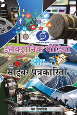 Electronic Media & Cyber Patrkarita (Hindi Version) - Retail Maharaj