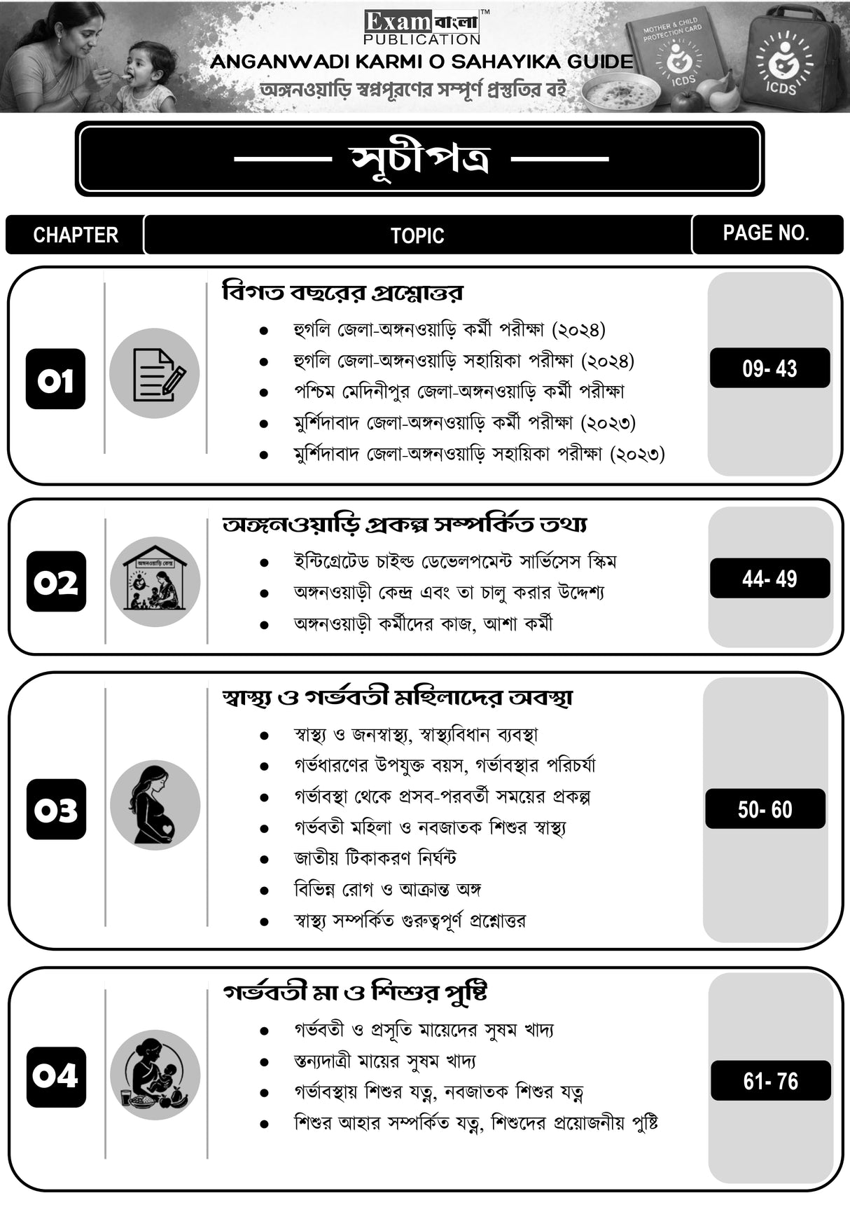 Anganwadi Karmi Sahayika Guide Book 2026 (3rd Edition) | ICDS Book 2026 | WB ICDS Book in Bengali