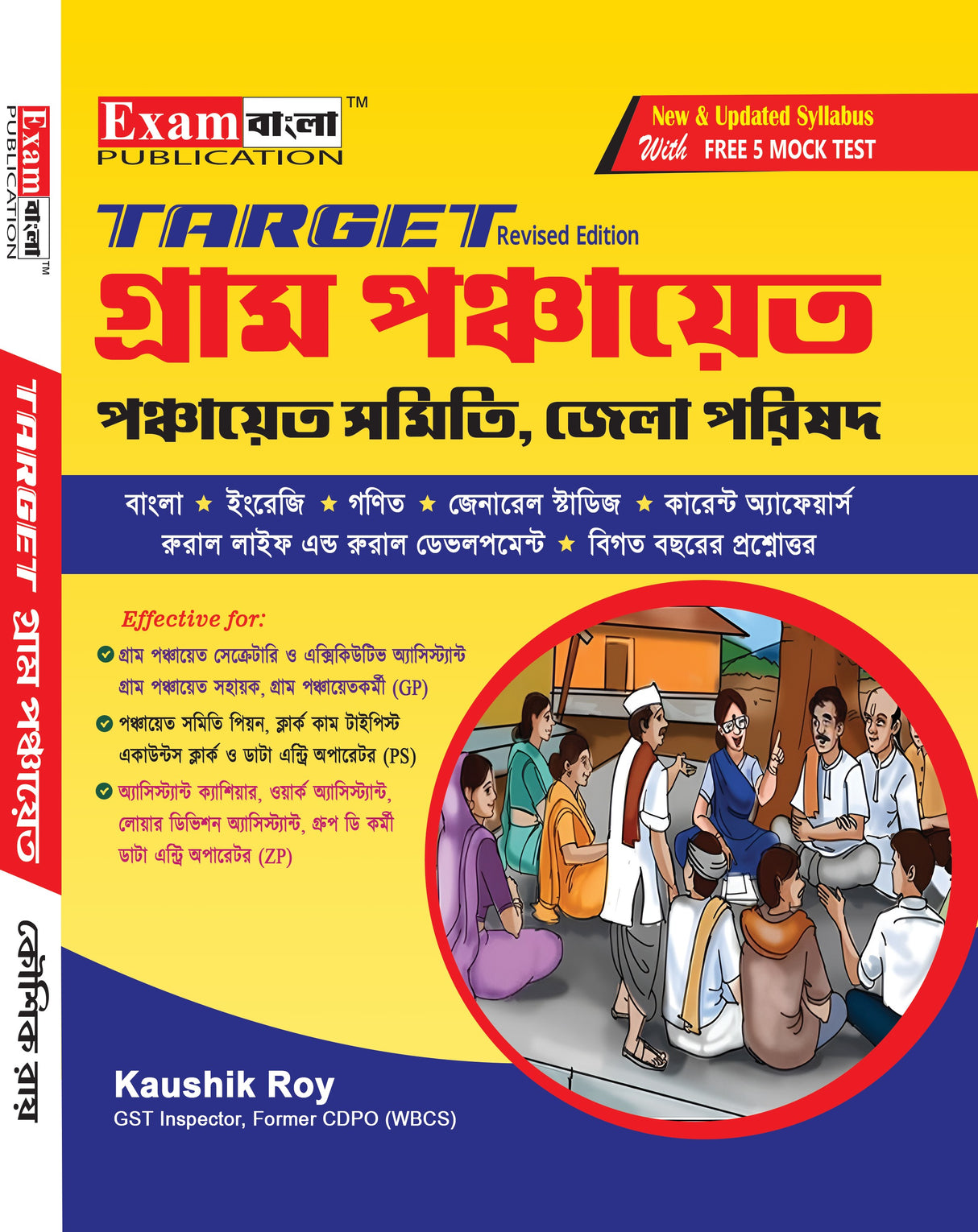 টার্গেট গ্রাম পঞ্চায়েত গাইড বই | পশ্চিমবঙ্গ পঞ্চায়েত বই ২০২৪ | গ্রাম পঞ্চায়েত গাইড বই বিনামূল্যে মক টেস্ট সহ (বাংলা সংস্করণ) 
