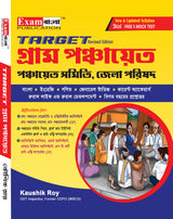 টার্গেট গ্রাম পঞ্চায়েত গাইড বই | পশ্চিমবঙ্গ পঞ্চায়েত বই ২০২৪ | গ্রাম পঞ্চায়েত গাইড বই বিনামূল্যে মক টেস্ট সহ (বাংলা সংস্করণ) 