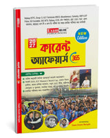 Current Affairs Book in Bengali 2026 | Bengali Current Affairs Book 2026 | Current Affairs 365 Book (3rd Edition) (Bengali Version) - Retail Maharaj