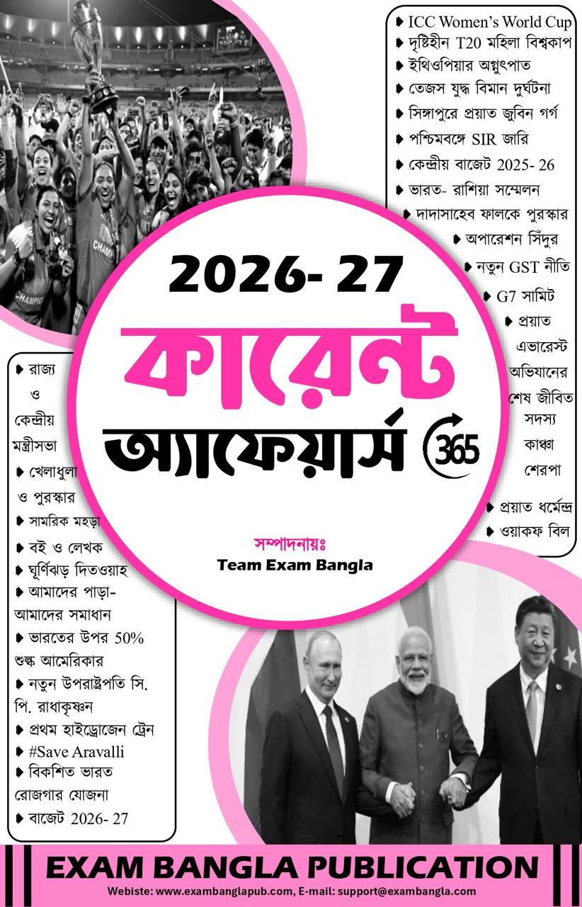 Current Affairs Book in Bengali 2026 | Bengali Current Affairs Book 2026 | Current Affairs 365 Book (3rd Edition) (Bengali Version) - Retail Maharaj