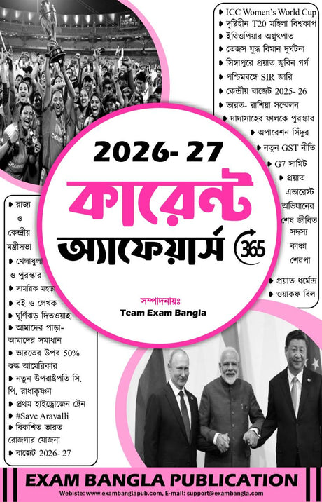 Current Affairs Book in Bengali 2026 | Bengali Current Affairs Book 2026 | Current Affairs 365 Book (3rd Edition) (Bengali Version) - Retail Maharaj