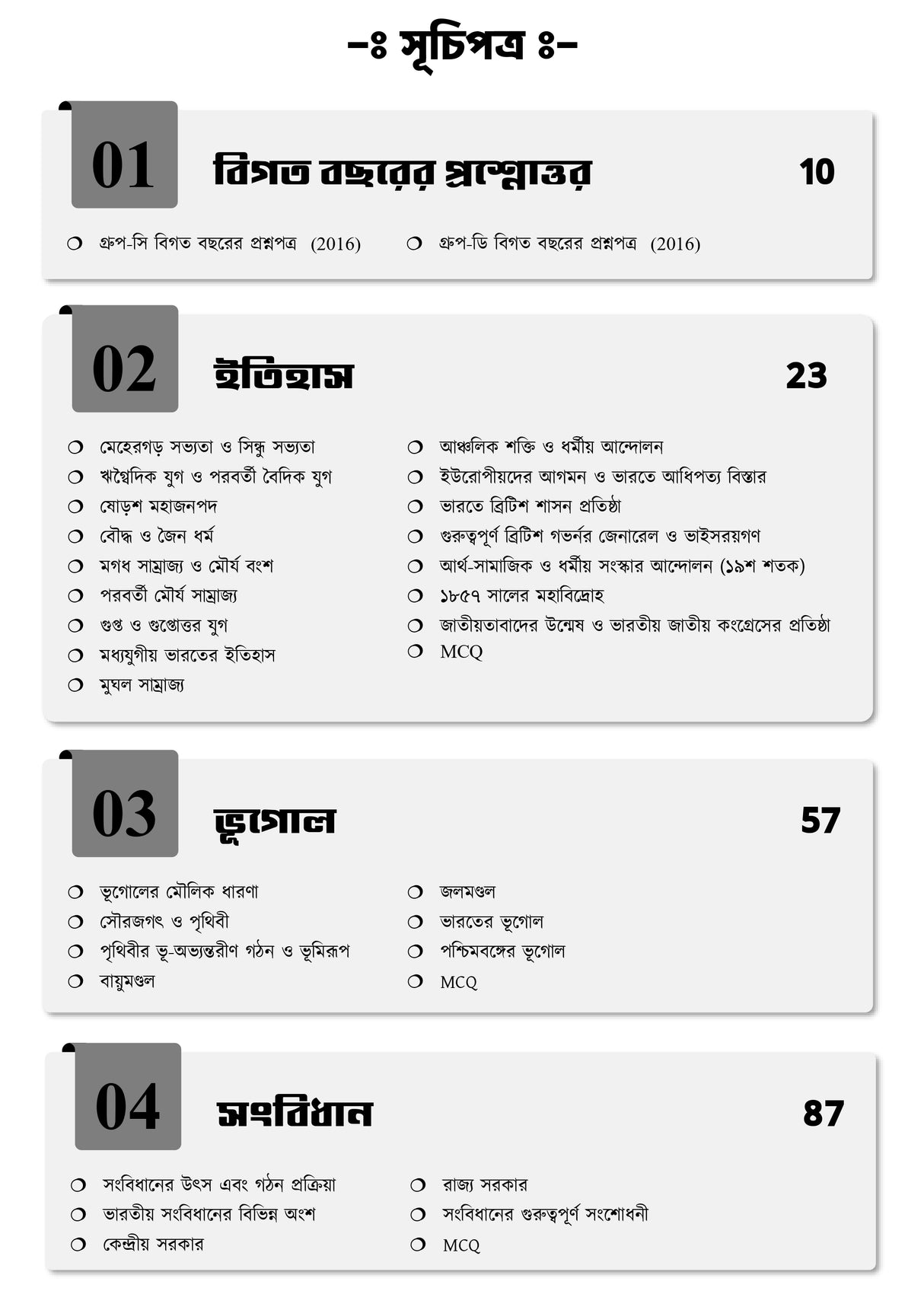 WBSSC Group C & Group D Ultimate Guide (New Syllabus) | WBSSC Group C D Book 2025 (Bengali Version) - Retail Maharaj