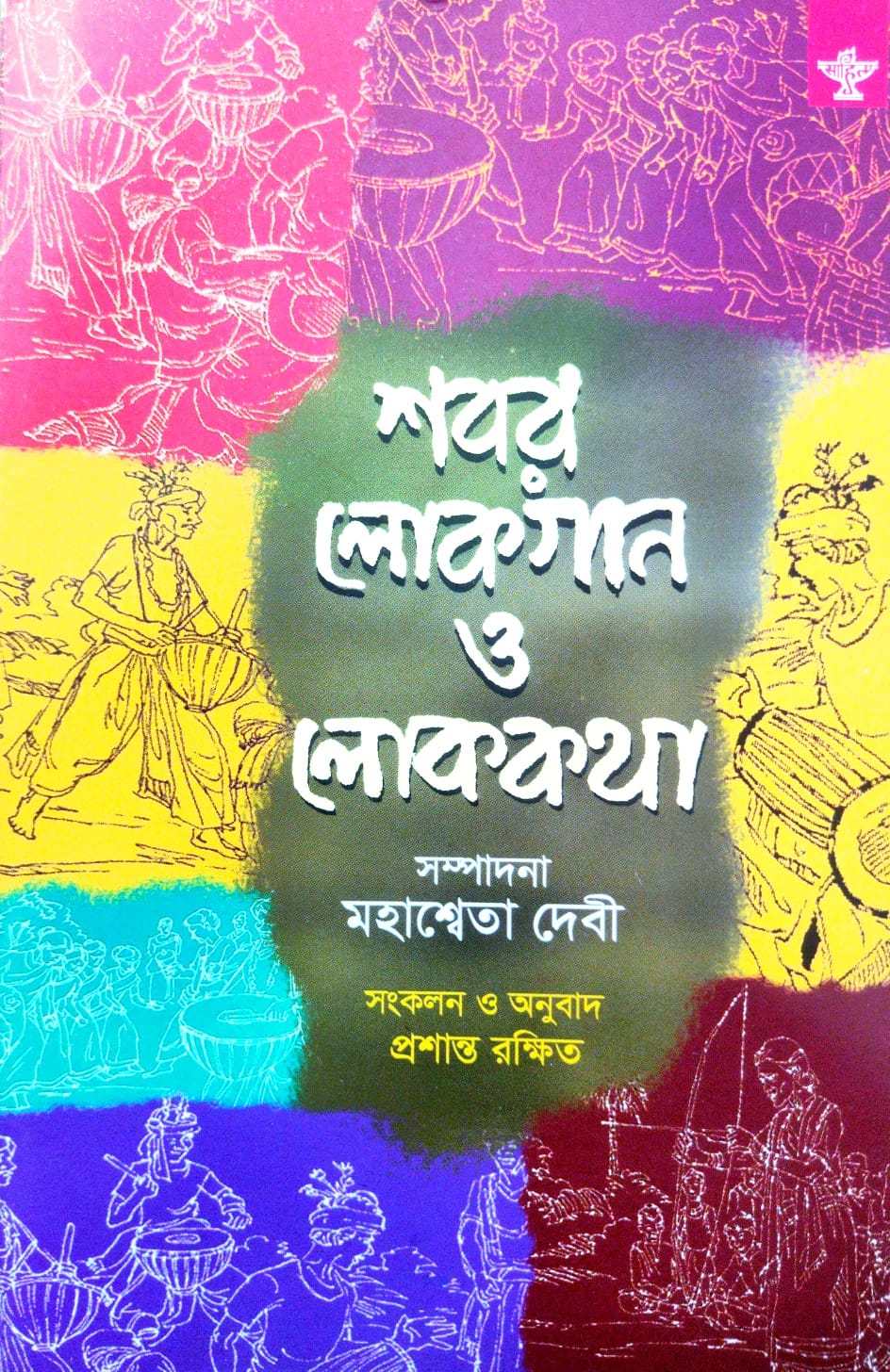 Shabar Lokgan O Lokkatha (Bengali Version)
