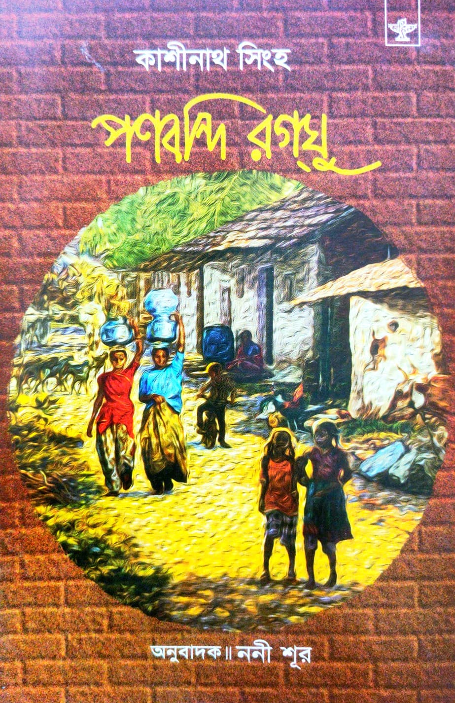 Ponbondi Ragghu (Bengali Version)