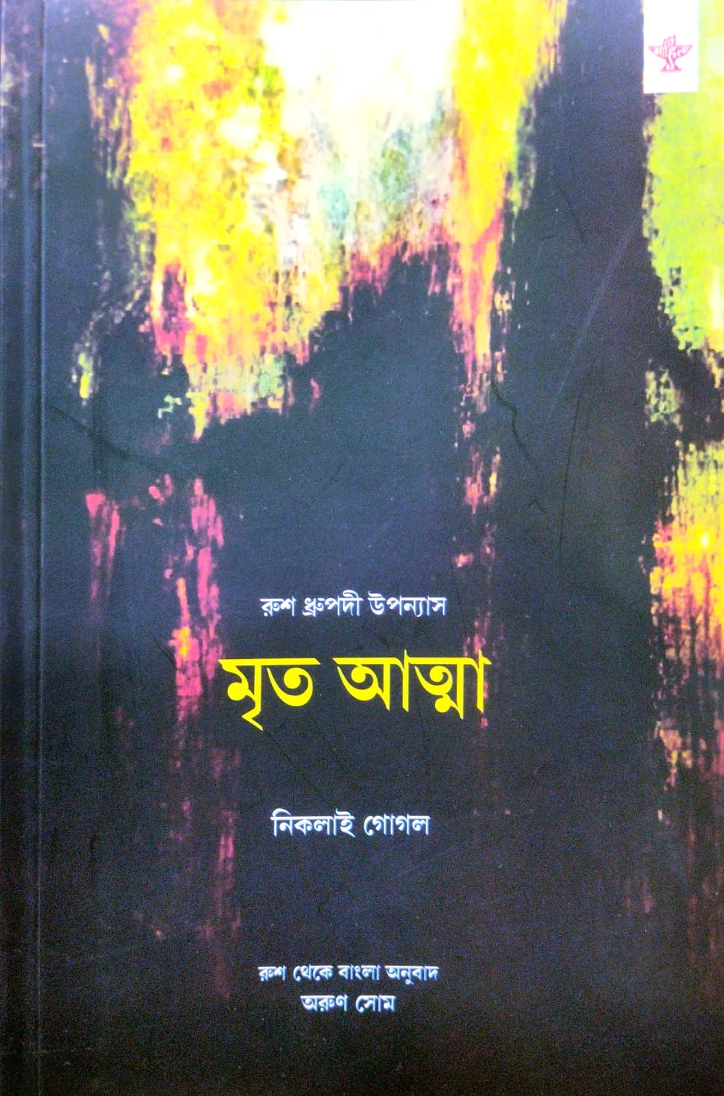 Mrito Atma (Bengali Version)