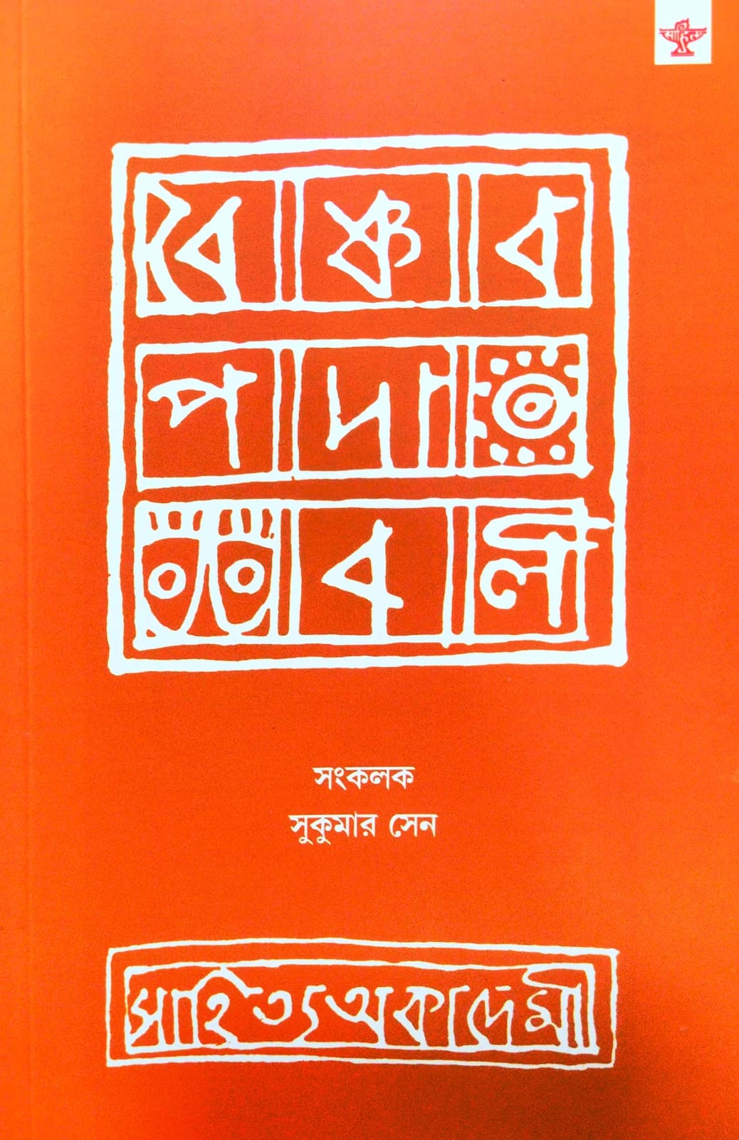 Vaishnava Padabali (Bengali Version)