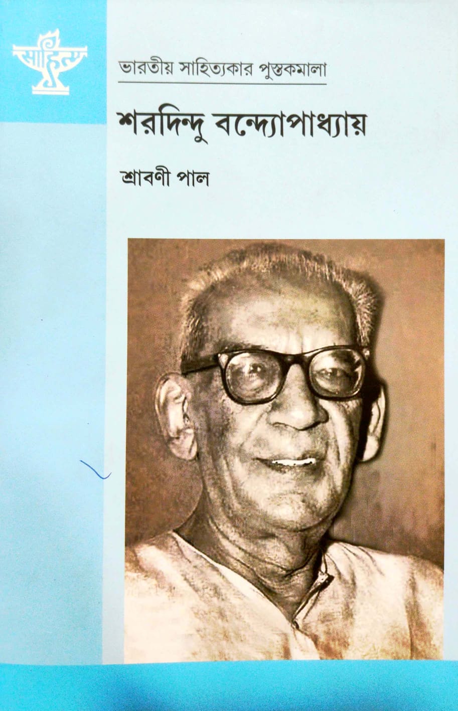 Sharadindu Bandyopadhyay (Bengali Version)