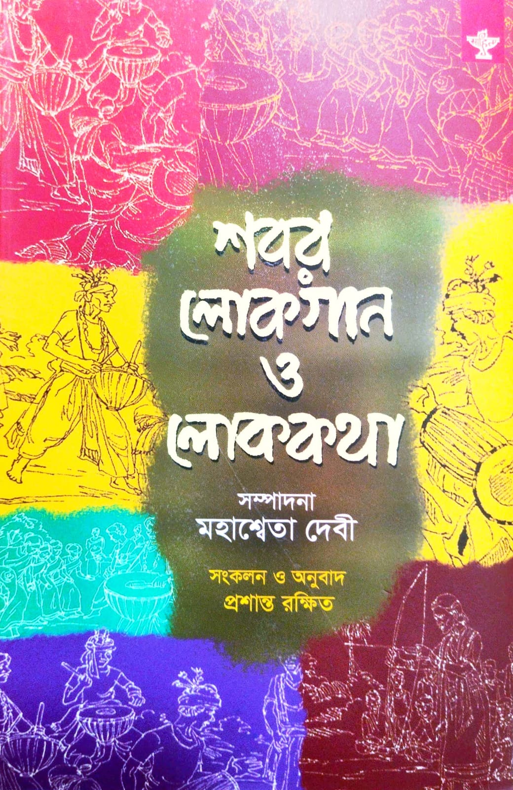 Shabar Lokgan O Lokkatha (Bengali Version)