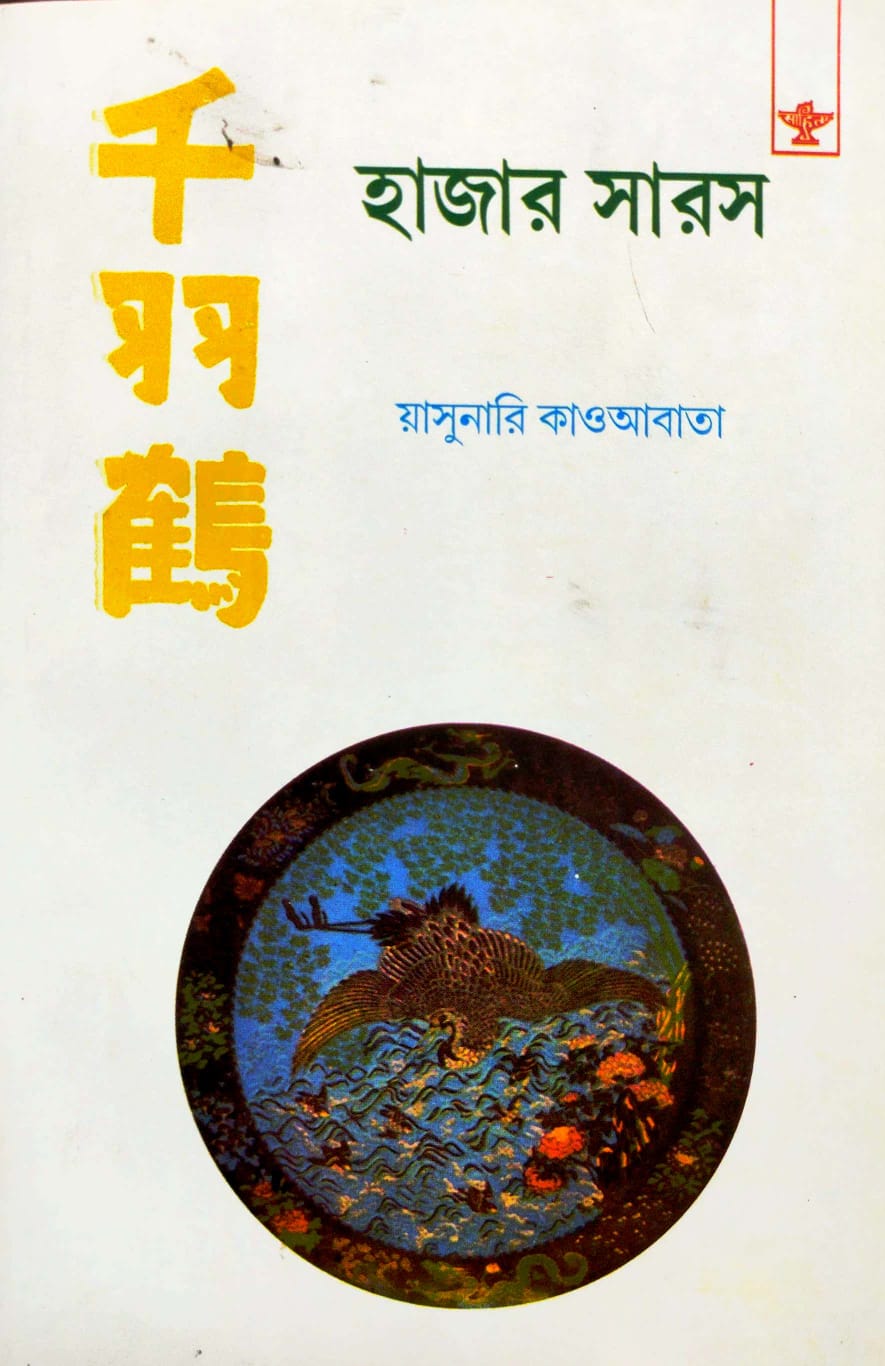 Hajar Saros (Bengali Version)