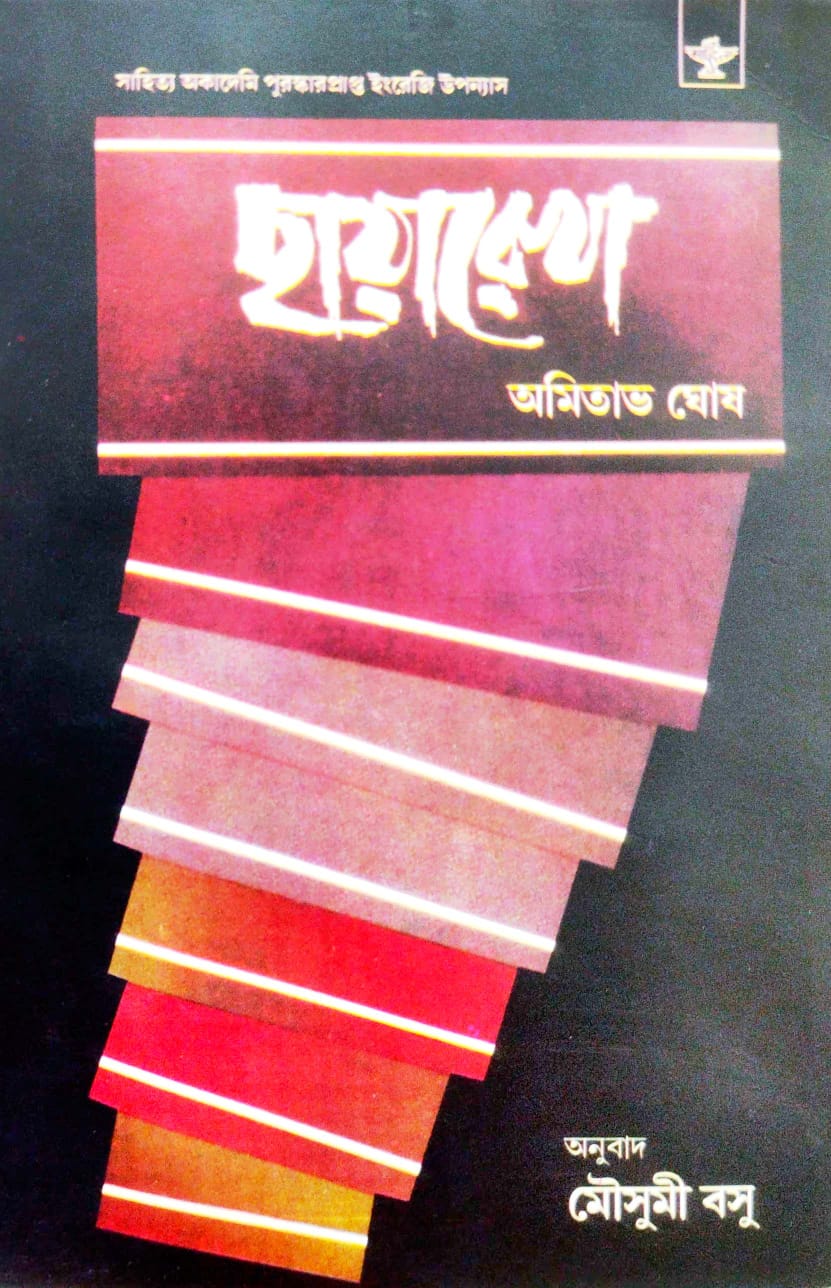 Chhayarekha (Bengali Version)