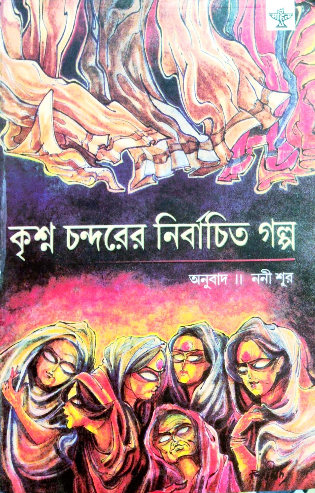 Krishna Chanderer Nirbachita Galpa (Bengali Version)