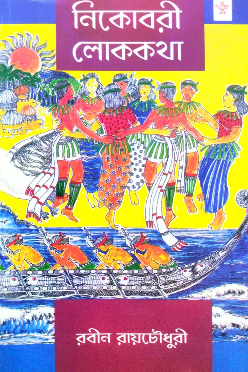 Nicobari Lokakatha (Bengali Version)