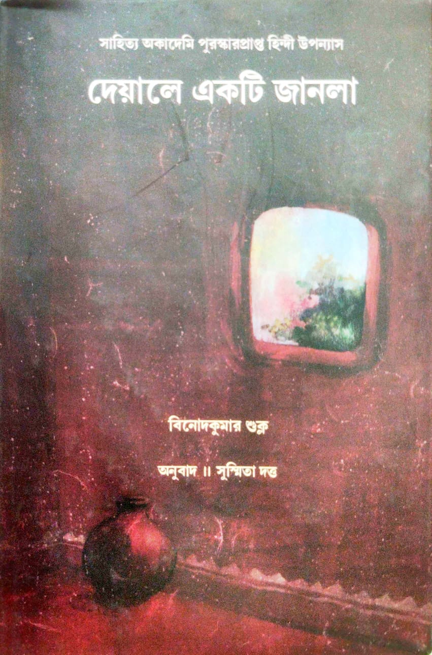 Deyale Ekti Janla (Bengali Version)