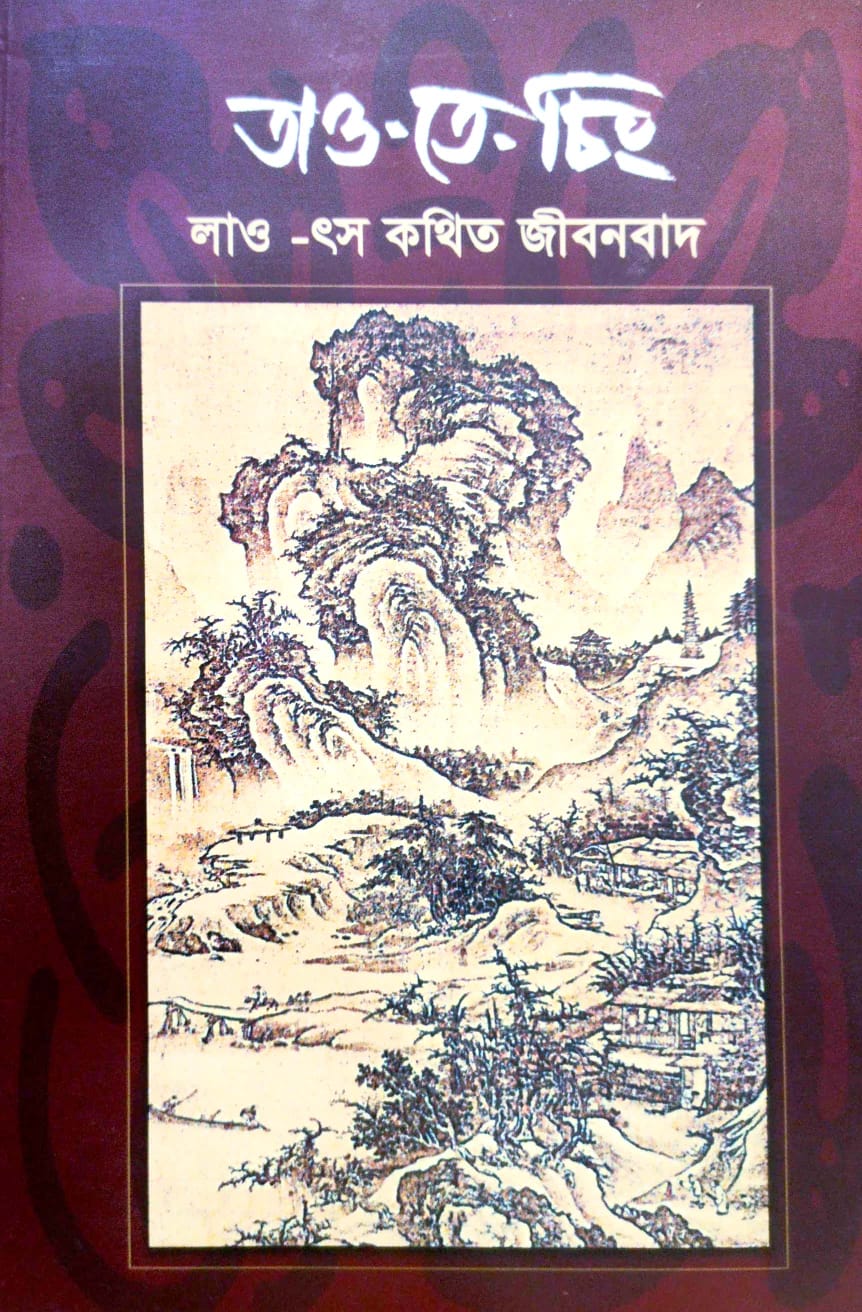 Tao-Te-Ching (Bengali Version)
