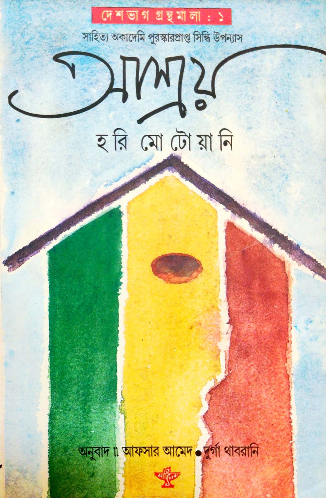 Ashroy (Bengali Version)