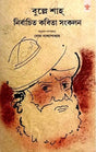 Bulleh Shah Nirabachito Kobita Sankalan (Bengali Version) - Retail Maharaj