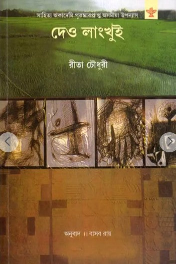 Deo Langkhui – Sahitya Akademi Award-Winning Assamese Novel (Bengali Version) - Retail Maharaj