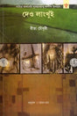 Deo Langkhui – Sahitya Akademi Award-Winning Assamese Novel (Bengali Version) - Retail Maharaj