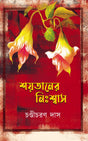 Shaytaner Nihshwas - Retail Maharaj