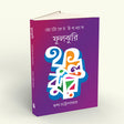 Fuljhuri (Bengali Version) - Retail Maharaj